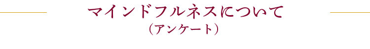 マインドフルネスについて